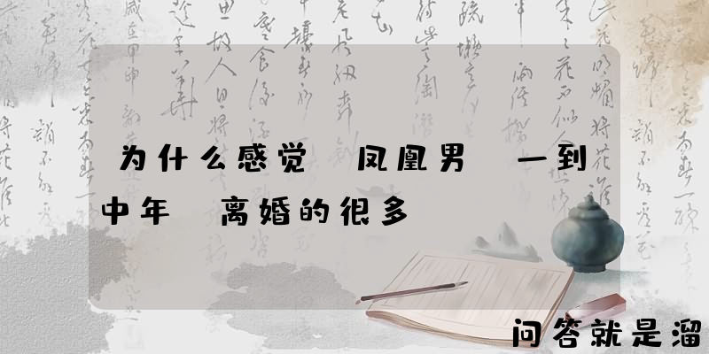 为什么感觉“凤凰男”一到中年，离婚的很多？