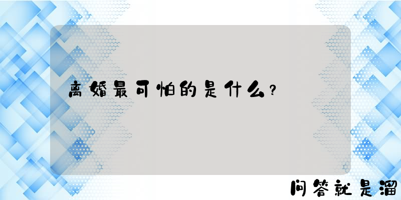 离婚最可怕的是什么？